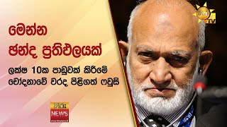 මෙන්න ඡන්ද ප්‍රතිඵලයක් - ලක්ෂ 10ක පාඩුවක් කිරීමේ චෝදනාවේ වරද පිළිගත් ෆවුසි - Hiru News