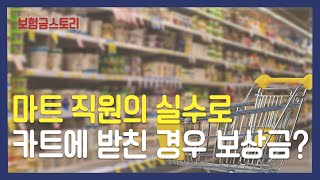 배상책임보험 합의금 사례 (마트 직원 실수 사고 보상금은?) 필수 시청!!