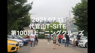 第100回 代官山T-SITE モーニングクルーズ