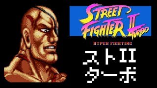 サガット(Sagat) ノーコンティニュークリア - STREET FIGHTER II Turbo for SFC/SNES