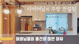 미니멀라이프(Sub)50대 60대 70대 어머님 주방 수납\u0026정리법. 정리 비움 순서. 더 나은 삶을 위해. minimal life kitchen