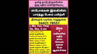 ஸ்போக்கன் இங்கிலீஸ், தமிழ் வழி ஆங்கிலம் #shortsfeed #english #shorts #shortsviral #gowri