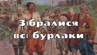 Зібралися всі бурлаки | Українські пісні та музика