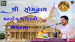 શ્રી સોમનાથ મહાદેવ મંદિરનો ઈતિહાસ | Dr.Mahadev Prasad Mehta | History of Somnath Mahadev  Temple |