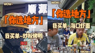 【海南 隨機探店】海口宵夜挑戰！100元跟著外賣小哥尋味宵夜推薦：海口外賣員帶你用百元預算，探尋最地道的深夜美食｜84年大哥、廣西小夥、05後弟弟的奮鬥與美食