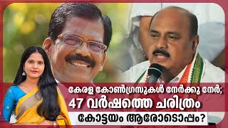 കേരള കോണ്‍ഗ്രസുകള്‍ നേര്‍ക്കു നേര്‍; 47 വര്‍ഷത്തെ ചരിത്രം, കോട്ടയം ആരോടൊപ്പം?| Kerala congress | LDF