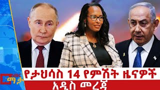 የታህሳስ 14/ 2017 የምሽት ዜናዎች - NBC ማታ _ ቀጥታ ሥርጭት | Live | Ethiopia ‪‪‪ @NBCETHIOPIA