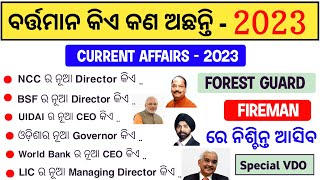 ବର୍ତମାନ କିଏ କଣ ଅଛନ୍ତି 2023 | Who is who 2023 in Odia | Fireman Gk | Forest Guard GK |