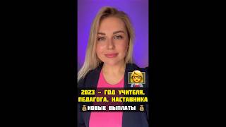 💰 ВЫПЛАТЫ «УЧИТЕЛЬ ГОДА» #выплаты #школа #учитель #педагог #путин #россия #закон #правительство