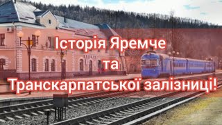 Історія Міста Яремче⛰️ та Транскарпатської залізниці!🚂 УКРАЇНА ЗАЛІЗНИЧНА №29!🇺🇦