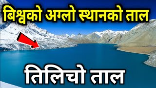 तिलिचो ताल || Tilicho Lake || Tilicho tal | Highest altitude lake in the World || Tilicho Lake Nepal