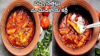 Pachi nethallu curry in telugu|Pachi nethallu (nethallu) iguru|Pachi nethallu mamidikaya curry