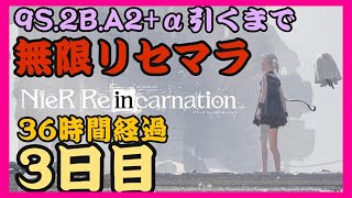 【リィンカネ#004】コラボ３キャラ+α引くまで無限にニーアリィンカーネーションリセマラする-3日目-【NieR Re［in］carnation】