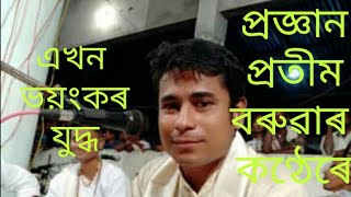 #vawna#bhaona# প্ৰজ্ঞান দাৰ কণ্ঠেৰে ইন্দ্ৰ অাৰু দেৱতাৰ সহিতে বিষপৰ্বা অাৰু ভাতৃগনৰ যুদ্ধ।