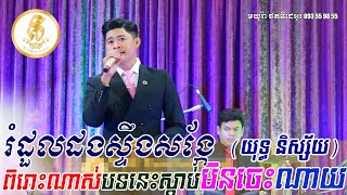 យុទ្ធ និស្ស័យ ~ រំដួលដងស្ទឹងសង្កែ, Romdoul dong steung sangke, yut nisay, orkes new, Khmer song