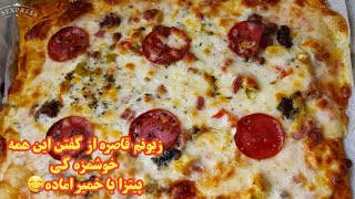 سه سوته خوشمزه ترین پیتزا با خمیر آماده درست کن💯👍👩‍🍳😋