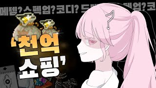 1000억 봉인해제 [메소모으기의 끝, 메이플]