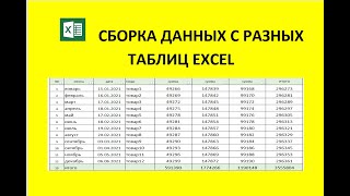 сборка данных с разных таблиц в EXCEL