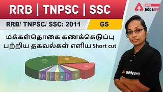 TNPSC GS I 50 Most Important Questions of Census 2011 l Shortcuts | RRB | TNPSC | SSC Adda247 Tamil