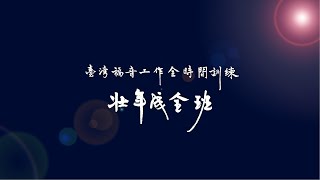 二O二三年台灣福音工作全時間訓練壯年成全班暨延伸訓練冬季畢業聚會