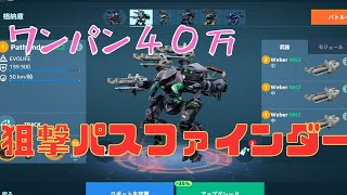 【ゆっくり実況】４２０％火力の狙撃パスファインダーがやばすぎた#WarRobots