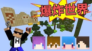 【惡靈】Minecraft 爆炸世界-還玩不到1秒就被炸飛？！ ft.巧克力 Moco 筱瑀 捷克