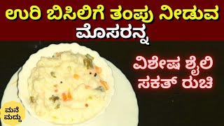 ಉರಿ ಬಿಸಿಲಿಗೆ ತಂಪು ನೀಡುವ ಮೊಸರನ್ನ|ವಿಶೇಷ ಶೈಲಿ ಸಕತ್ ರುಚಿ|Curd Rice Recipe|Mosaranna|Summer Special 2021