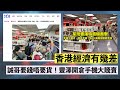 香港經濟差又一證據！誠哥要錢唔要貨！豐澤開倉特賣場 手機大平賣 6 成手機一千有找！