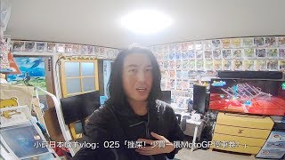 小薛日本放羊vlog：025「挫屎！少買一張MotoGP停車卷！」