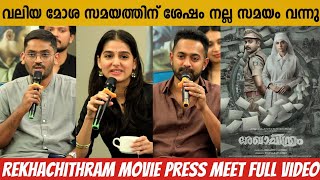 REKHACHITHRAM MOVIE PRESS MEET FULL VIDEO | ASIF ALI | ANASWRA RAJAN | JOFIN T CHACKO | MAMMOOTTY