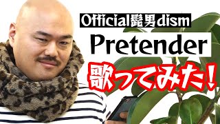 【クロちゃんの歌ってみた】Pretender【2019年大ヒット】Official髭男dism