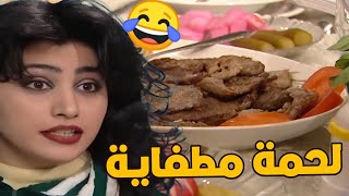 هناء عملت لحمة مطفاية ـ وجميل نزل طرق بالبصل قام اجت ام كرش ام محمود قومت الكل عالاكل ههه