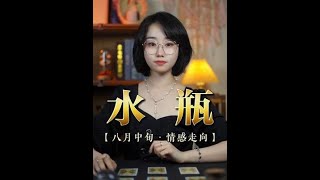 水瓶座♒  八月中旬 情感走向解析~ “不要強求壹個人對妳低頭，以此來證明對妳的感情”#水瓶   #星座解析  #星座運勢  #情感