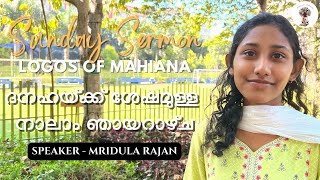 ദനഹയ്ക്ക് ശേഷമുള്ള നാലാം ഞായറാഴ്‌ച | SUNDAY SERMON | MAHIANA MGOCSM |