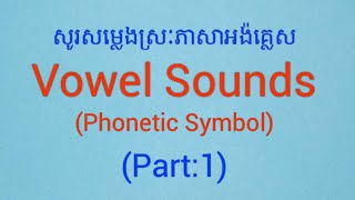 Vowel Sounds(phonetic symbol for pronunciation. Part 1)_សូរសម្លេងស្រៈ(ភាគ១)