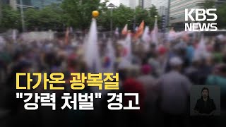 “광복절 집회 강력 처벌” 경고…고속도로 휴게소에 임시선별검사소 설치 / KBS 2021.08.11.