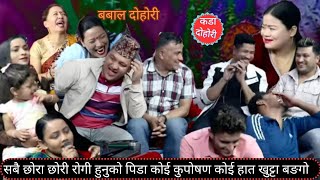 शिलाको छोरी कुपोषण लागेउ कति हास्नु। New live dohori 2081.