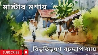 মাস্টার মশায়।।বিভূতিভূষণ বন্দ্যোপাধ্যায়।। MASTARMASAI ।। BIBHUTIBHUSHAN BANDOPADHYAY ।।