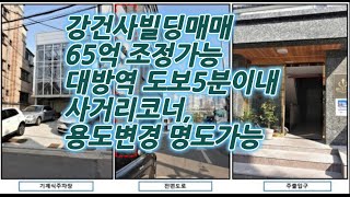 강건사빌딩매매 65억 대방역 도보5분 사거리코너 용도변경 명도가능 금액조정가능