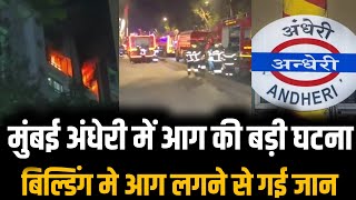 Mumbai andheri west skypan building fire news अंधेरी मे लगी आग गई जान | Andheri news | Mumbai news