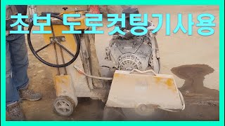 초보자 도로컷팅기 사용방법 ㅣ도로절단 ㅣ도로컷팅기 따라하기ㅣ도로컷팅기 운전방법 ㅣ 도로컷팅기사용법 ㅣ 도로컷팅기 시동거는방법ㅣ아스팔트자르는방법 ㅣ콘크리트절단 ㅣ콘크리트컷팅