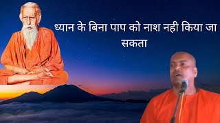 ध्यान के बिना पाप का नाश नही हो सकता..Vyasanand Ji Maharaj #santmat #satsang #bhajan #bhakti