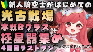 【グラブル】#26 新人騎空士が初めての光古戦場♡ Bクラス本選4日目ラストラン！極星器集めと累計貢献度10億目指して！初見さん大歓迎！【寝衣火ゆん / Vtuber / グランブルーファンタジー】