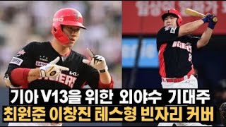 1월 13일(월) 기아 V13을 위해 최원준 이창진,  테스형의 빈자리를 채워라!