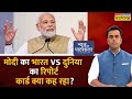 Sushant Sinha : News Ki Pathshala | PM Modi का भारत Vs दुनिया का रिपोर्ट कार्ड क्या कह रहा ?