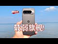 【隔壁老謝】谷歌Pixel 9Pro XL測評：皇帝的新衣！