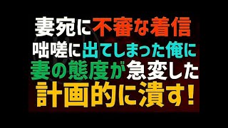 【修羅場 浮気】妻の携帯に不審な着信。咄嗟に出たあと妻の態度が一変。計画的に２人を追い詰める【睡眠朗