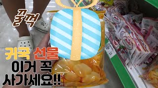 가성비 귀국 선물(필리핀 가성비 마트) / 탄콜5 멋진 수영장