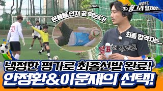 [⚽청춘FC 헝그리 일레븐 ＃3] - 46명의 청춘들이 희망을 찾아 왔습니다! 안정환\u0026이운재의 선택은? | KBS 방송