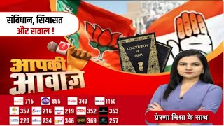 🔴LIVE: Aapki Awaaz : संविधान, सियासत और सवाल ! Constitution | BJP Vs Congress | Zee MPCG